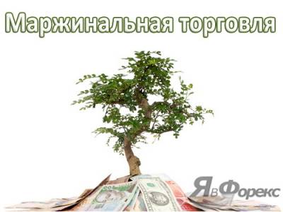 Торговля на бирже форекс