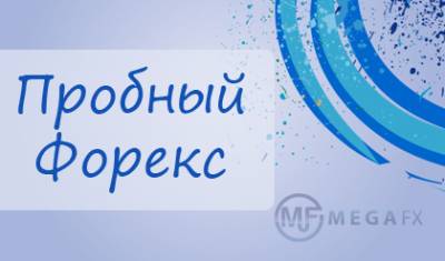 Форекс торги на сейчас