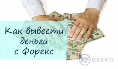 Как вывести деньги с форекса