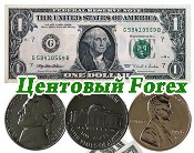 Центовый форекс от 10 центов