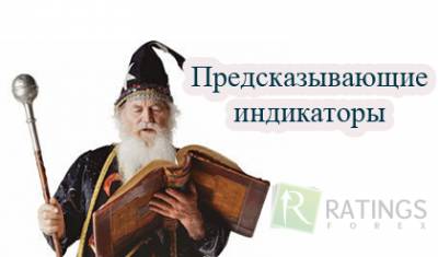 Технические индикаторы форекс предсказатели тренда