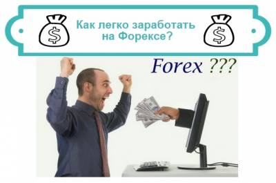 Заработать на форекс легко