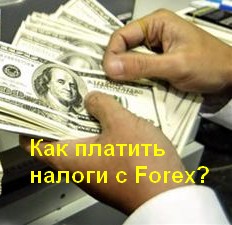 Налоги на форекс в россии