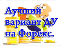 Доверительное управление на форекс