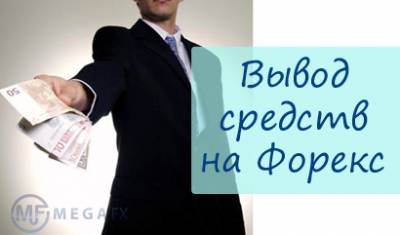 Форекс вывод средств по хорошему курсу