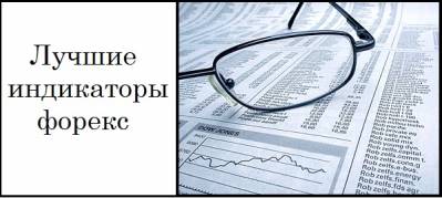 10 Лучших индикаторов форекс