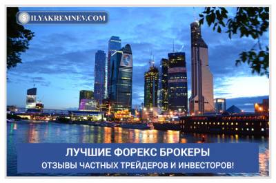 Рынок форекс отзывы брокеры