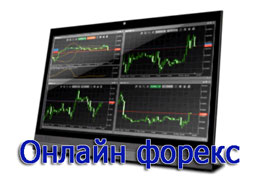 Торги на форекс онлайн котировки