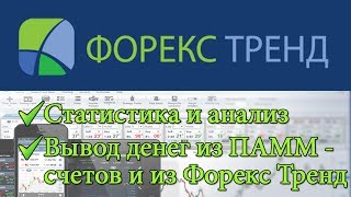 Вывод денег с форекс тренд