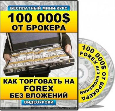 Как торговать на форексе видео урок